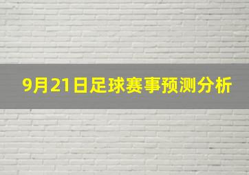 9月21日足球赛事预测分析