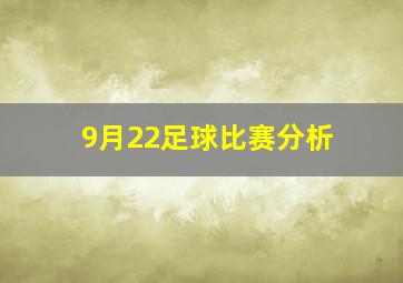 9月22足球比赛分析