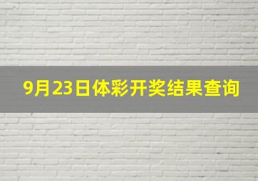 9月23日体彩开奖结果查询