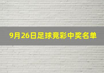 9月26日足球竞彩中奖名单