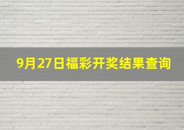 9月27日福彩开奖结果查询