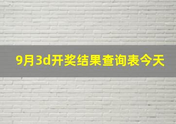 9月3d开奖结果查询表今天