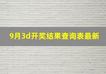 9月3d开奖结果查询表最新