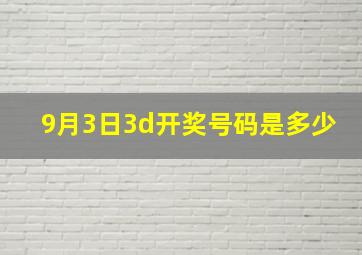 9月3日3d开奖号码是多少