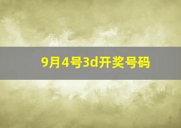 9月4号3d开奖号码