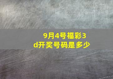 9月4号福彩3d开奖号码是多少