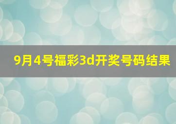 9月4号福彩3d开奖号码结果