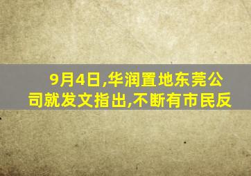 9月4日,华润置地东莞公司就发文指出,不断有市民反