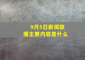 9月5日新闻联播主要内容是什么