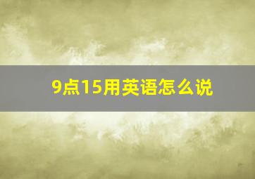 9点15用英语怎么说