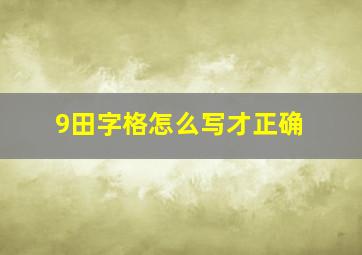 9田字格怎么写才正确