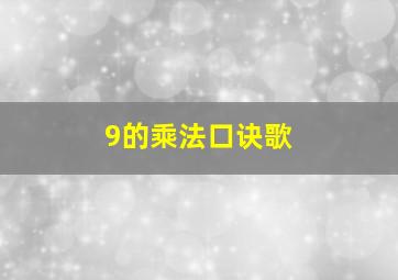 9的乘法口诀歌