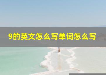 9的英文怎么写单词怎么写