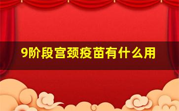 9阶段宫颈疫苗有什么用