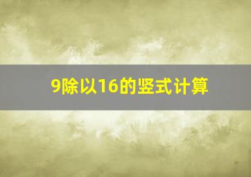 9除以16的竖式计算