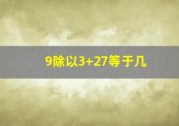 9除以3+27等于几