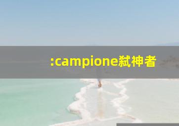 :campione弑神者