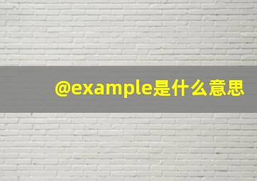 @example是什么意思