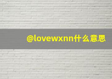 @lovewxnn什么意思