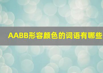 AABB形容颜色的词语有哪些