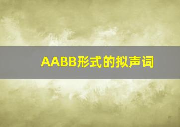 AABB形式的拟声词