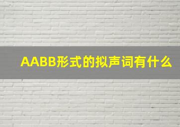 AABB形式的拟声词有什么