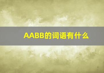 AABB的词语有什么