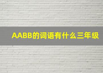 AABB的词语有什么三年级