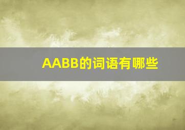 AABB的词语有哪些