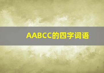 AABCC的四字词语