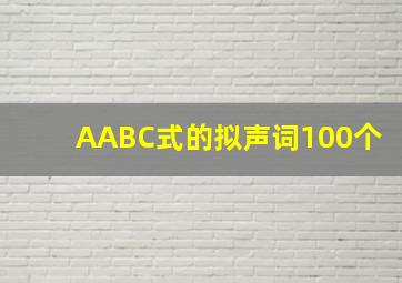 AABC式的拟声词100个