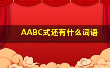 AABC式还有什么词语