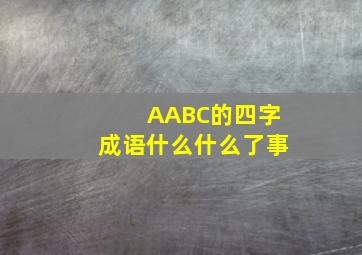 AABC的四字成语什么什么了事