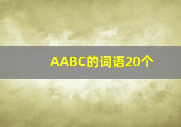 AABC的词语20个