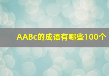 AABc的成语有哪些100个