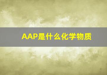 AAP是什么化学物质