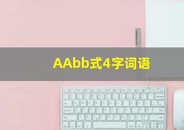 AAbb式4字词语