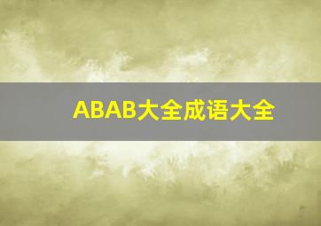 ABAB大全成语大全