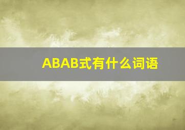 ABAB式有什么词语