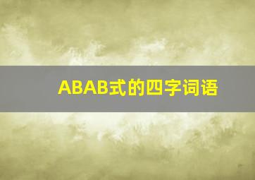 ABAB式的四字词语