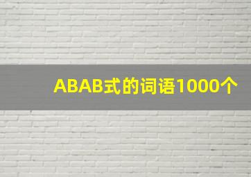 ABAB式的词语1000个