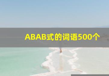 ABAB式的词语500个