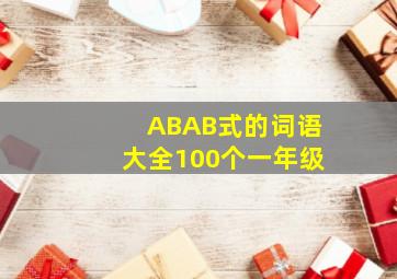 ABAB式的词语大全100个一年级