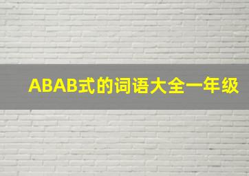 ABAB式的词语大全一年级