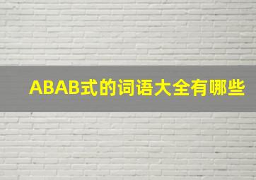 ABAB式的词语大全有哪些