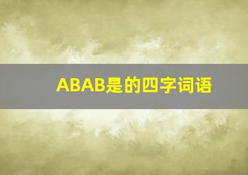 ABAB是的四字词语