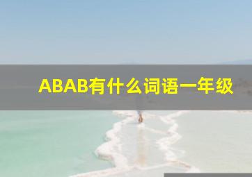 ABAB有什么词语一年级