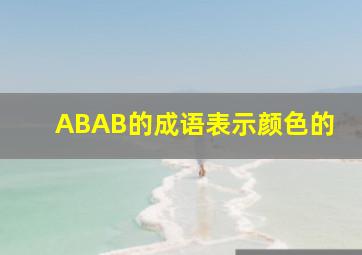 ABAB的成语表示颜色的