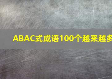 ABAC式成语100个越来越多