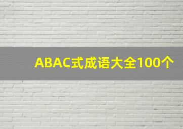 ABAC式成语大全100个